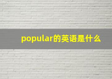 popular的英语是什么