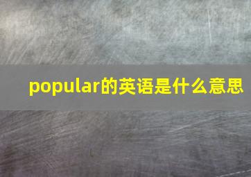 popular的英语是什么意思