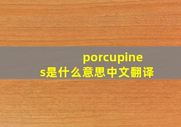 porcupines是什么意思中文翻译