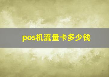 pos机流量卡多少钱