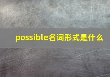 possible名词形式是什么