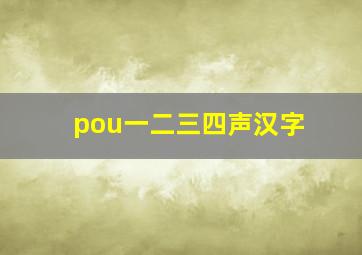 pou一二三四声汉字