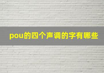 pou的四个声调的字有哪些