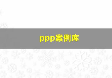 ppp案例库