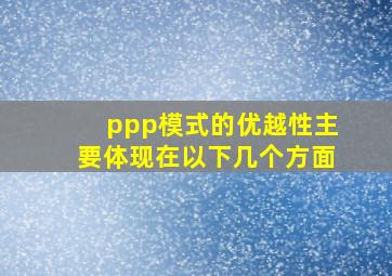 ppp模式的优越性主要体现在以下几个方面