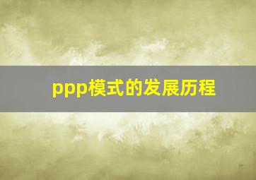 ppp模式的发展历程