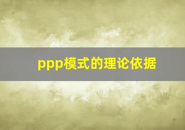 ppp模式的理论依据