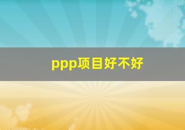 ppp项目好不好