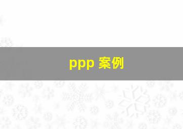 ppp 案例