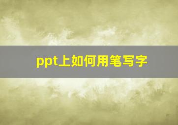 ppt上如何用笔写字