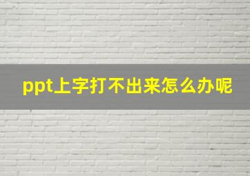 ppt上字打不出来怎么办呢