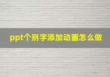 ppt个别字添加动画怎么做