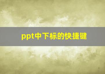 ppt中下标的快捷键