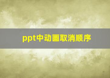 ppt中动画取消顺序