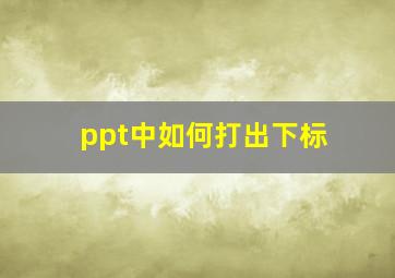 ppt中如何打出下标