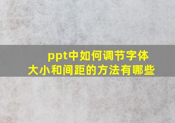 ppt中如何调节字体大小和间距的方法有哪些