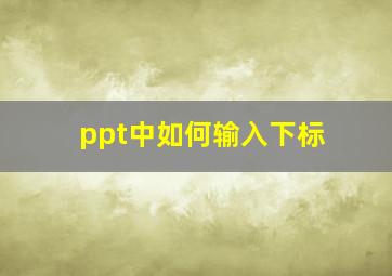 ppt中如何输入下标