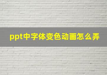 ppt中字体变色动画怎么弄