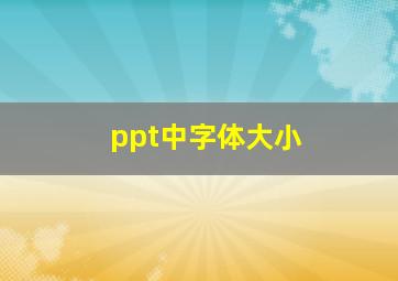 ppt中字体大小