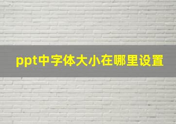 ppt中字体大小在哪里设置