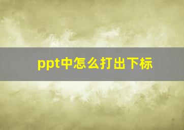 ppt中怎么打出下标