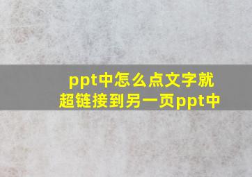 ppt中怎么点文字就超链接到另一页ppt中