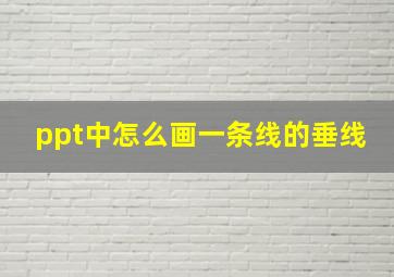 ppt中怎么画一条线的垂线