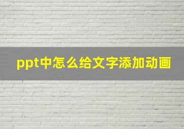 ppt中怎么给文字添加动画