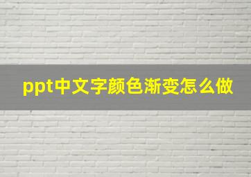 ppt中文字颜色渐变怎么做