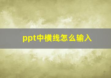 ppt中横线怎么输入