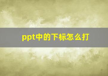 ppt中的下标怎么打