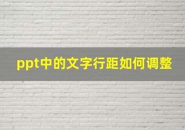 ppt中的文字行距如何调整