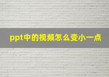 ppt中的视频怎么变小一点