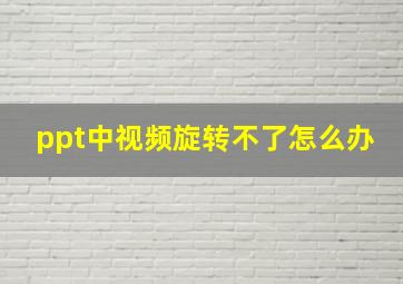 ppt中视频旋转不了怎么办