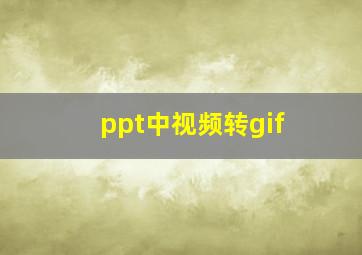 ppt中视频转gif