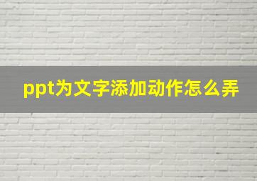 ppt为文字添加动作怎么弄