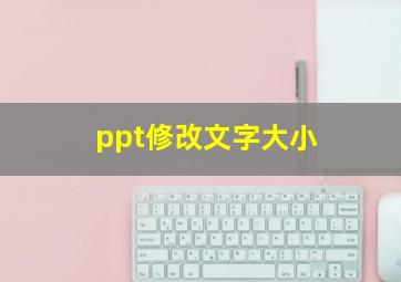 ppt修改文字大小