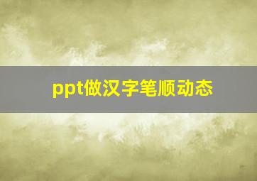 ppt做汉字笔顺动态