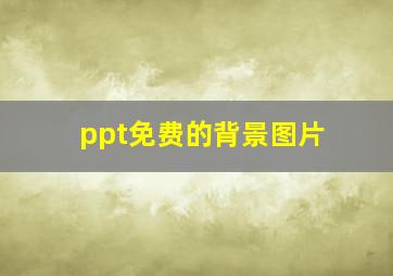 ppt免费的背景图片