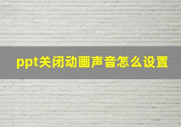 ppt关闭动画声音怎么设置