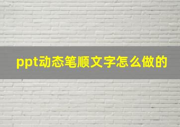 ppt动态笔顺文字怎么做的