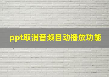 ppt取消音频自动播放功能