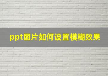 ppt图片如何设置模糊效果