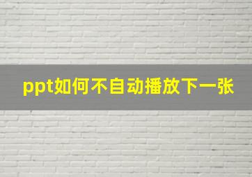 ppt如何不自动播放下一张