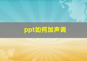 ppt如何加声调