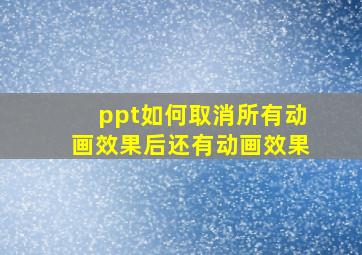 ppt如何取消所有动画效果后还有动画效果