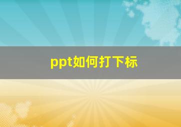 ppt如何打下标