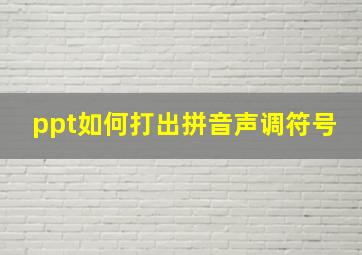 ppt如何打出拼音声调符号