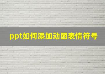 ppt如何添加动图表情符号