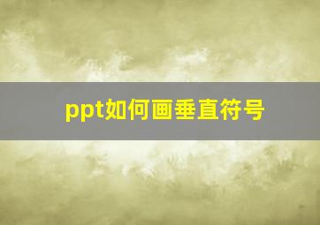 ppt如何画垂直符号